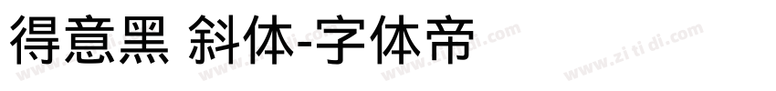 得意黑 斜体字体转换